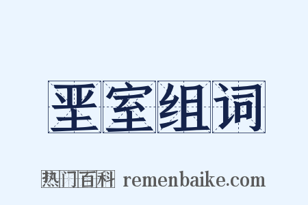 垩室组词是什么意思的图片